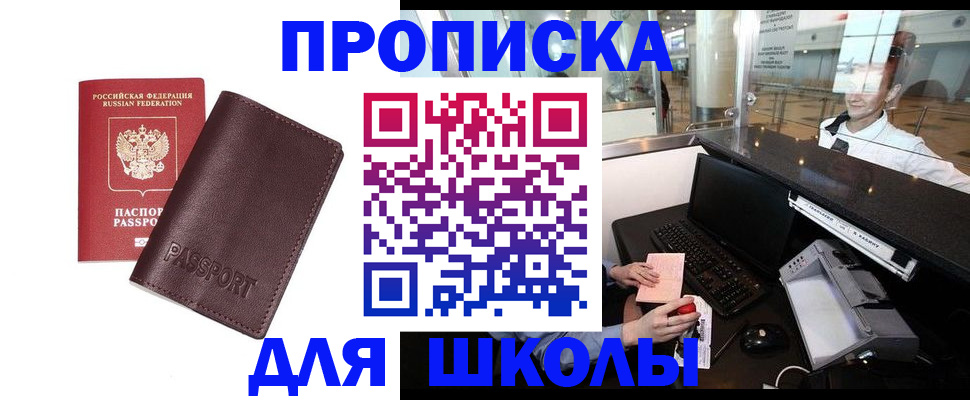 прописка для школы в Гусеве